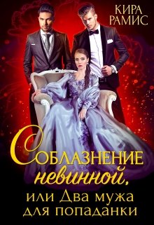 Соблазнение невинной, или Два мужа для попаданки - Читать Любимую Русскую Полную Книгу 👉 Read-E-Book.com