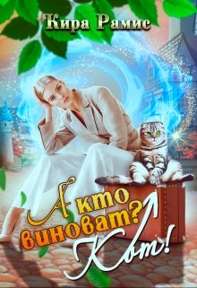 А кто виноват? Кот! - Читать Любимую Русскую Полную Книгу 👉 Read-E-Book.com