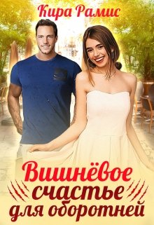 Вишнёвое счастье для оборотней - Читать Любимую Русскую Полную Книгу 👉 Read-E-Book.com