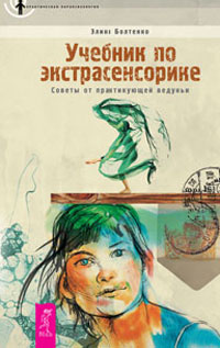 Учебник по экстрасенсорике. Советы от практикующей ведуньи - Читать Любимую Русскую Полную Книгу 👉 Read-E-Book.com