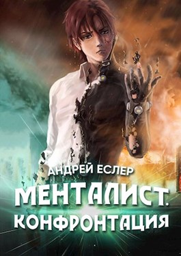 Менталист. Конфронтация - Читать Любимую Русскую Полную Книгу 👉 Read-E-Book.com