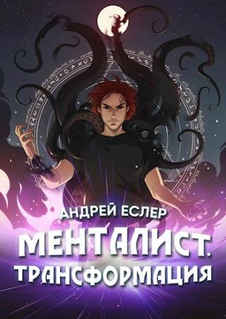 Менталист. Трансформация - Читать Любимую Русскую Полную Книгу 👉 Read-E-Book.com