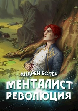 Менталист. Революция - Читать Любимую Русскую Полную Книгу 👉 Read-E-Book.com