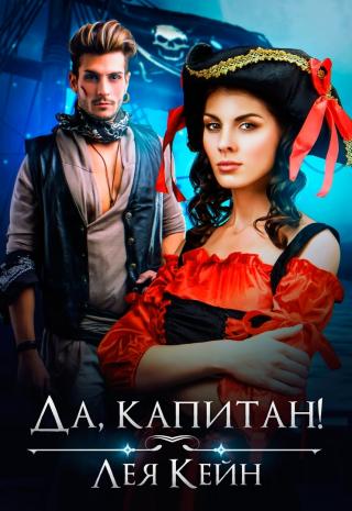 Да, капитан! - Читать Любимую Русскую Полную Книгу 👉 Read-E-Book.com