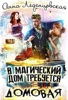В магический дом требуется домовая - Читать Любимую Русскую Полную Книгу 👉 Read-E-Book.com