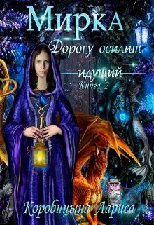 Мирка. Дорогу осилит идущий [Книга 2] - Читать Любимую Русскую Полную Книгу 👉 Read-E-Book.com