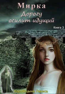 Мирка. Дорогу осилит идущий [Книга 3] - Читать Любимую Русскую Полную Книгу 👉 Read-E-Book.com