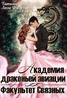 Академия драконьей авиации. Факультет Связных (СИ) - Читать Любимую Русскую Полную Книгу 👉 Read-E-Book.com