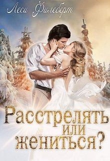 Расстрелять или жениться? (СИ) - Читать Любимую Русскую Полную Книгу 👉 Read-E-Book.com