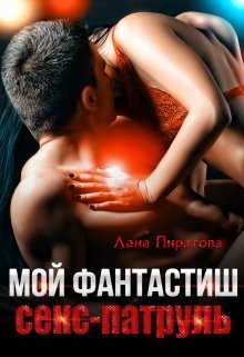 Мой фантастиш секс-патруль - Читать Любимую Русскую Полную Книгу 👉 Read-E-Book.com