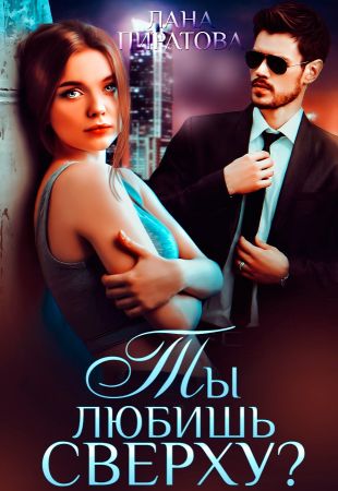 Ты любишь сверху? - Читать Любимую Русскую Полную Книгу 👉 Read-E-Book.com