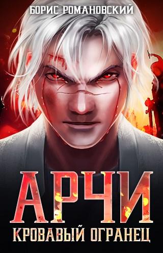 Кровавый Огранец - Читать Любимую Русскую Полную Книгу 👉 Read-E-Book.com
