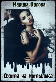 Охота на мотылька - Читать Любимую Русскую Полную Книгу 👉 Read-E-Book.com