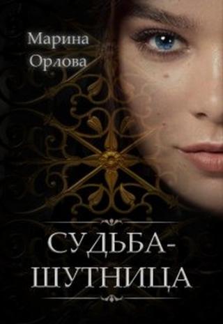 Судьба-шутница - Читать Любимую Русскую Полную Книгу 👉 Read-E-Book.com