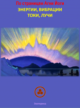 По страницам Агни Йоги. Энергии, вибрации, токи, лучи. - Читать Любимую Русскую Полную Книгу 👉 Read-E-Book.com