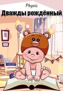 Дважды рождённый - Читать Любимую Русскую Полную Книгу 👉 Read-E-Book.com