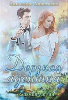 Дерзкая адептка - Читать Любимую Русскую Полную Книгу 👉 Read-E-Book.com