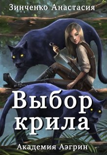 Выбор крила+Бонус - Читать Любимую Русскую Полную Книгу 👉 Read-E-Book.com