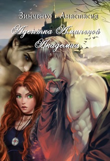 Адептка Аминской Академии - Читать Любимую Русскую Полную Книгу 👉 Read-E-Book.com