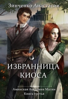 Избранница киоса - Читать Любимую Русскую Полную Книгу 👉 Read-E-Book.com