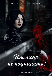 Им меня не подчинить! - Читать Любимую Русскую Полную Книгу 👉 Read-E-Book.com