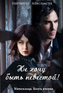 Не хочу быть невестой! - Читать Любимую Русскую Полную Книгу 👉 Read-E-Book.com