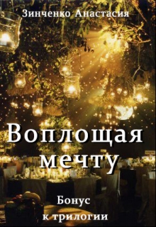 Воплощая мечту (бонус) - Читать Любимую Русскую Полную Книгу 👉 Read-E-Book.com