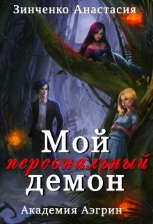 Мой персональный демон - Читать Любимую Русскую Полную Книгу 👉 Read-E-Book.com