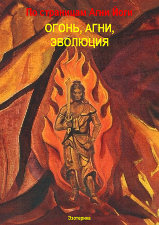 По страницам Агни Йоги. Огонь, Агни, Эволюция. - Читать Любимую Русскую Полную Книгу 👉 Read-E-Book.com