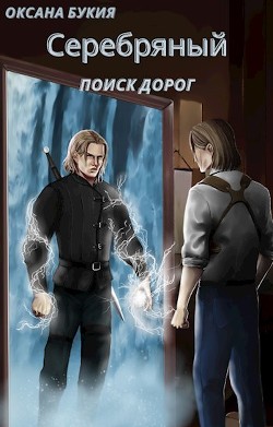 Поиск дорог (СИ) - Читать Любимую Русскую Полную Книгу 👉 Read-E-Book.com