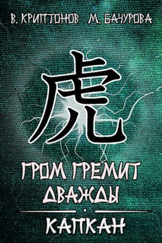 Гром гремит дважды. Капкан - Читать Любимую Русскую Полную Книгу 👉 Read-E-Book.com