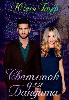Светлячок для бандита (СИ) - Читать Любимую Русскую Полную Книгу 👉 Read-E-Book.com