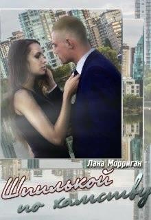 Шпилькой по хамству (СИ) - Читать Любимую Русскую Полную Книгу 👉 Read-E-Book.com