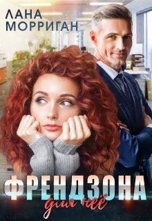 Френдзона для неё (СИ) - Читать Любимую Русскую Полную Книгу 👉 Read-E-Book.com
