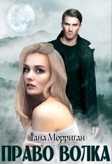 Право волка (СИ) - Читать Любимую Русскую Полную Книгу 👉 Read-E-Book.com