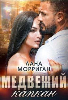 Медвежий капкан - Читать Любимую Русскую Полную Книгу 👉 Read-E-Book.com