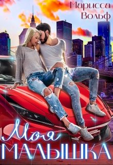 Моя малышка - Читать Любимую Русскую Полную Книгу 👉 Read-E-Book.com