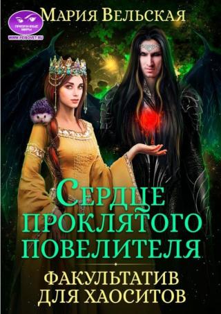 Сердце проклятого повелителя. Факультатив для хаоситов - Читать Любимую Русскую Полную Книгу 👉 Read-E-Book.com