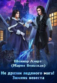 Не дразни ледяного мага! Зимняя невеста - Читать Любимую Русскую Полную Книгу 👉 Read-E-Book.com