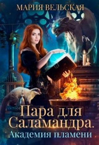 Пара для саламандра. Академия драконьего пламени - Читать Любимую Русскую Полную Книгу 👉 Read-E-Book.com