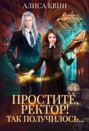 Простите, ректор! Так получилось... - Читать Любимую Русскую Полную Книгу 👉 Read-E-Book.com