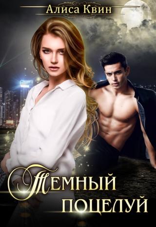 Темный поцелуй - Читать Любимую Русскую Полную Книгу 👉 Read-E-Book.com