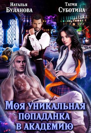 Моя уникальная попаданка в академию - Читать Любимую Русскую Полную Книгу 👉 Read-E-Book.com