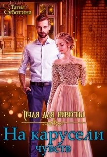 Пуля для невесты. На карусели чувств (СИ) - Читать Любимую Русскую Полную Книгу 👉 Read-E-Book.com