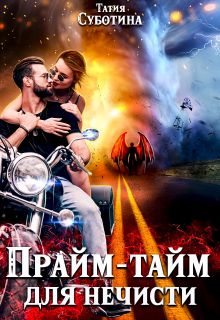 Прайм-тайм для нечисти - Читать Любимую Русскую Полную Книгу 👉 Read-E-Book.com
