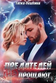 Предателей (не) прощают - Читать Любимую Русскую Полную Книгу 👉 Read-E-Book.com