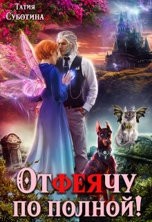 Отфеячу по полной! - Читать Любимую Русскую Полную Книгу 👉 Read-E-Book.com