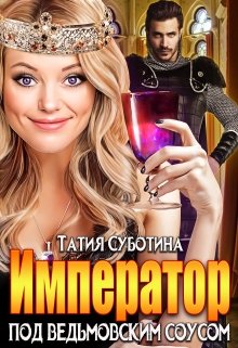 Император под ведьмовским соусом - Читать Любимую Русскую Полную Книгу 👉 Read-E-Book.com