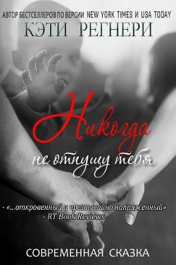 Никогда не отпущу тебя - Читать Любимую Русскую Полную Книгу 👉 Read-E-Book.com