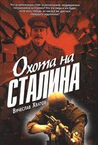 Охота на Сталина - Читать Любимую Русскую Полную Книгу 👉 Read-E-Book.com